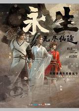 永生之无尽仙途