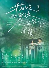 我吃了那男孩一整年的早餐