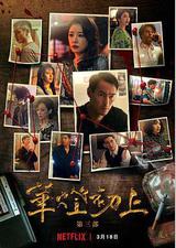 华灯初上 第三季