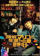 侦探麻理子一生中最悲惨的日子