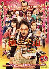 极主夫道 电影版