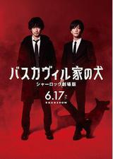 巴斯克维尔的猎犬 夏洛克剧场版