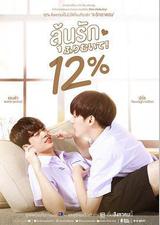 唯爱百分之十二