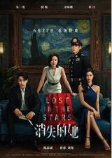 消失的她