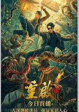 重启之深渊疑冢