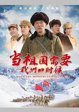 当祖国需要我们的时候