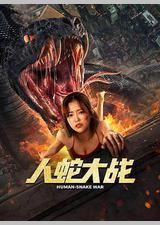 人蛇大战