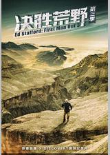 决胜荒野 第三季