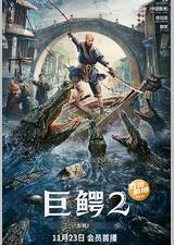 巨鳄2