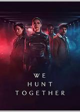 并肩作战 第二季