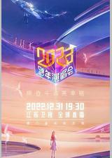 江苏卫视2023跨年演唱会