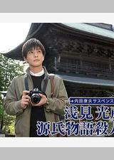 浅见光彦 源氏物语杀人事件