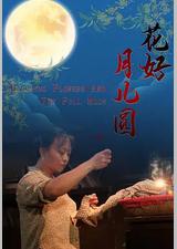 花好月儿圆