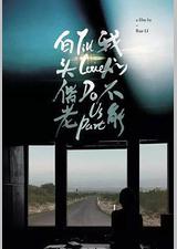 盛极一时的爱情