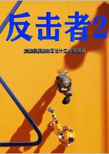 反击者2