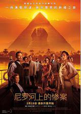 尼罗河上的惨案
