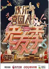 欢乐喜剧人·老友季