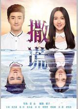 请对我说谎