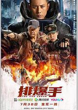 排爆手