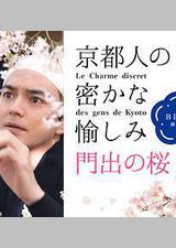 京都人的私房雅趣 Blue修业中 门出之樱