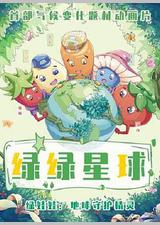 绿绿星球之绿绿卫士