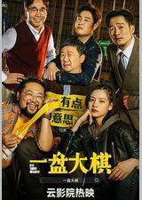 一盘大棋