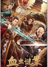 六扇门之血虫谜案