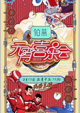 2022湖南卫视元宵喜乐会