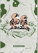 我们民谣2022