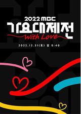 2022 MBC 歌谣大祭典