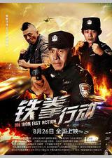 铁拳行动