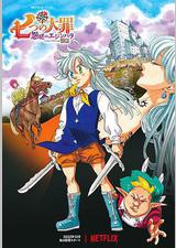 七大罪 怨嗟的爱丁堡 前篇