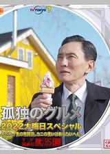 孤独的美食家 2022除夕特别篇