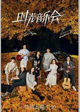 时光音乐会 第二季