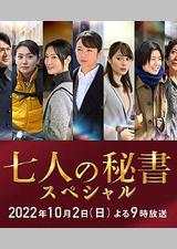 七个秘书 特别篇