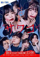 佐和子 那是 无尽的复仇