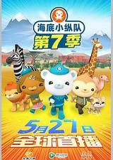 海底小纵队 第七季 第七季