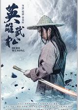 英雄武松