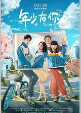 年少有你