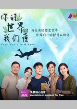 你的世界我们懂