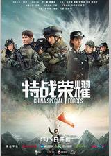 特战荣耀