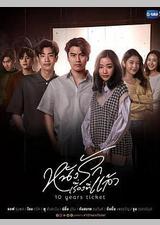 十年后的电影票