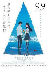 通往夏天的隧道，再见的出口