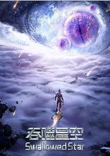 吞噬星空 第3季