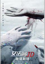 女法医JD