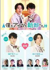 我和他都是新郎。