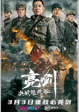 亮剑：决战鬼哭谷