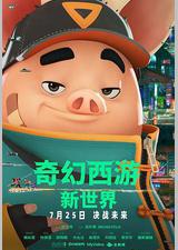 奇幻西游：新世界