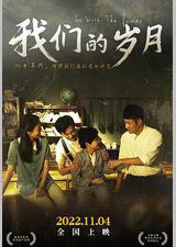 我们的岁月