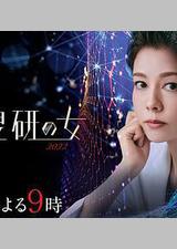 科搜研之女 2022